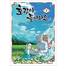 호랑이 들어와요 7 권 만화 책, 길찾기