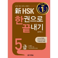 hsk1권으로끝내기