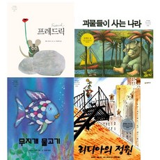 네버랜드 PICTURE BOOKS 베스트4권세트 -프레드릭(양장 9788952783103) ＋무지개물고기(양장) ＋괴물들이사는나라 ＋리디아의정원