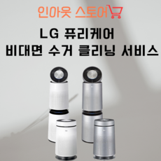 [비대면] LG 퓨리케어 클리닝 서비스, 0, 30000