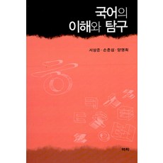 국어의 이해와 탐구, 역락, 서상준,손춘섭,양영희 공저