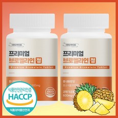 식약처인증 Haccp 프리미엄 브로멜라인 파인애플 파파인 추출분말 600mg, 2개, 60정