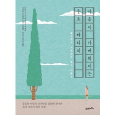 마음이 가벼워지는 동요 테라피:들으면서 치유하는 음악 디톡스, 21세기북스