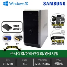 삼성 데스크탑 중고 본체 완제품 슬림PC DB-Z400 i5-2500/8G/Win10/SSD120G+HDD500G, i3-3220, DB400T2A