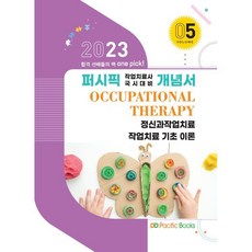 2023 작업치료 개념서 05. 정신과작업치료 작업치료 기초 이론, 퍼시픽북스