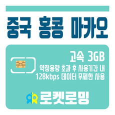 [재충전 전용] 중국 홍콩 마카오 3GB (사용량 초과시 저속무제한) (30일 플랜)