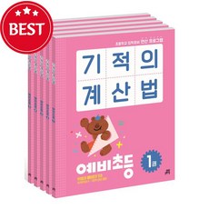 기적의 계산법 예비초등 세트 (전5권) ++사은품 ++빠른배송