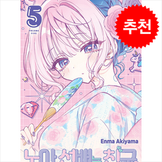 노아 선배는 친구 5, 서울미디어코믹스(서울문화사), Enma Akiyama