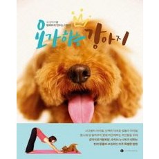 요가하는 강아지:내 강아지를 행복하게 만드는 이야기, 엘컴퍼니