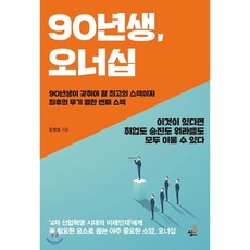 90년생 오너십 : 90년생이 갖춰야 할 최고의 스펙이자 최후의 무기 열한 번째 스펙, 북씽크, 윤병호 저