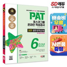 2023 하반기 All-New PAT 포스코그룹 온라인 적성검사 봉투모의고사 6회분+무료PAT특강, 단품