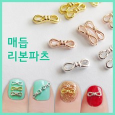 [고네일]매듭리본파츠(2개/5개)/리본파츠/체인파츠/리본파츠/로즈골드리본파츠/골드리본파츠/실버리본파츠/메탈리본파츠네일스톤/네일아트재료/셀프네일재료/네일재료도소매, 5개, 로즈골드