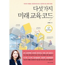 밀크북 다섯 가지 미래 교육 코드 + 미래 교육을 멘토링하다 전2권, 도서