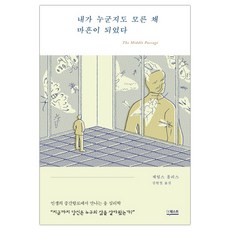 내가누군지도모른채마흔이되었다