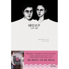 레인보우 : 나의 사랑, 인간희극