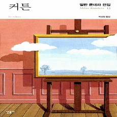 새책-스테이책터 [커튼] 밀란 쿤데라 전집 13-소설을 둘러싼 일곱 가지 이야기-민음사-밀란 쿤데라 지음 박성창 옮김, 커튼