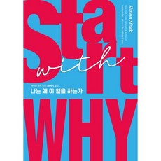 [예스리커버] 스타트 위드 와이 (START WITH WHY) : 나는 왜 이 일을 하는가, 세계사, 사이먼 시넥 저/윤혜리 역