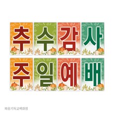 22추수-강단글씨본(사각) 추수감사절 예배준비 경지사