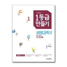 1등급 만들기 생명과학 2 2025년 미래엔, 고등학생