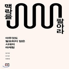 맥락을팔아라