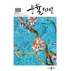 운율마실 (계간) : 봄호 [2021] : 5호, 신세계문학