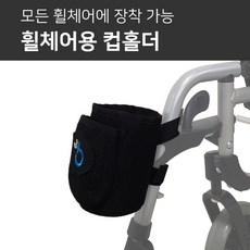 휠체어컵홀더
