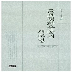 NSB9788986821703 새책-스테이책터 [불교정화운동의 재조명] 불교사 연구총서 2-조계종출판사-대한불교조계종 교육원 불학연구소 엮음-불교사/, 불교정화운동의 재조명