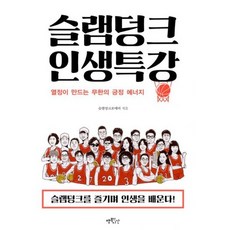 슬램덩크 인생특강