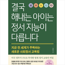 결국해내는아이는정서지능이다릅니다 TOP01