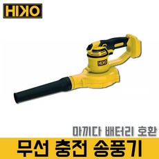 하이코 마끼다 충전송풍기 dub182z HCB18Z 무선 블로워 마끼다밧데리호환 낙엽청소 제설작업 먼지 청소 바람부는기계