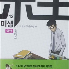 코믹토토 중고 미생 1-13 권 상태(중) 위즈덤하우스 윤태호