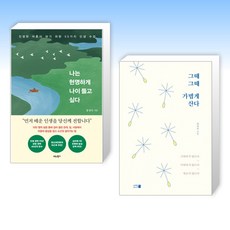 (장성숙 세트) 나는 현명하게 나이 들고 싶다 + 그때그때 가볍게 산다 (전2권)