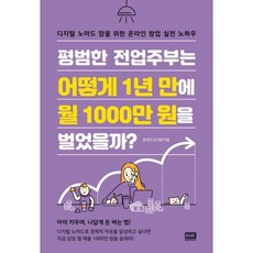 웰컴대학로불편한편의점기본정보 [알에이치코리아]평범한 전업주부는 어떻게 1년 만에 월 1000만 원을 벌었을까? : 디지털 노마드 맘을 위한 온라인 창업 실전 노하우 알에이치코리아 온코치 김서현