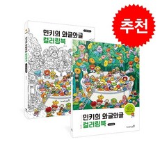 민키의 와글와글 컬러링북 + 미니달력 증정, 영진닷컴, 민키
