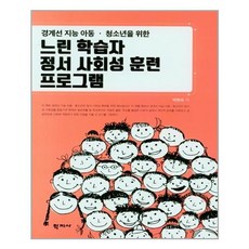 느린학습자정서사회성훈련프로그램