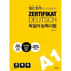 일단 합격하고 오겠습니다 독일어능력시험 A1, 동양북스(동양books), 일단 합격하고 오겠습니다 시리즈