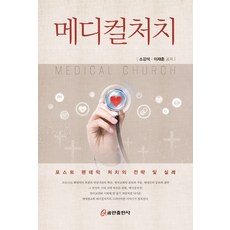 메디컬처치:포스트 팬데믹 처치의 전략 및 실례, 쿰란출판사