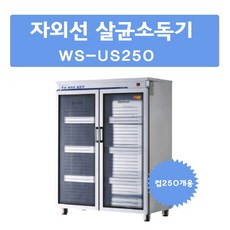 그랜드우성 자외선 살균소독기 WS-US250 WS-US250H 컵250개 살균O건조O 컵소독기 컵살균건조기 업소용