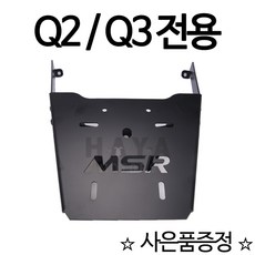 MSR Q2캐리어 Q3캐리어 Q2탑박스브라켓 Q3탑박스브라켓 Q2/Q3 리어백장착 탑박스장착 탑케이스장착 Q2/Q3튜닝 헬멧수납 하이바보관 Q2짐대 Q3짐대 Q2리다이 Q3리다이