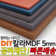 칼라 MDF 1200x2400x5mm 컬러 인테리어 나무판자 목재DIY 공짜재단 빠른배송, 블랙 - 5mm송판