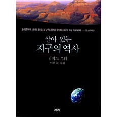 살아 있는 지구의 역사 리처드 포티