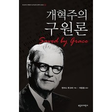 개혁주의 구원론, 부흥과개혁사, 앤서니 후크마 저/이용중 역 부흥과개혁사