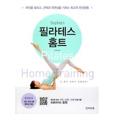 소피아의 필라테스 홈트