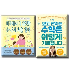 미국에서 더 유명한 0~5세 처음 영어 + 4~7세 보고 만지는 수학은 이렇게 가르칩니다 / 전2권세트 / 길벗 블루무스