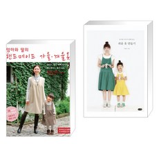 엄마와아이가함께입는쉬운옷만들기