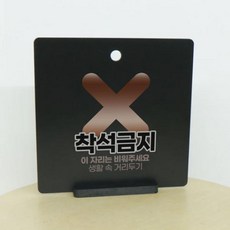 착석금지