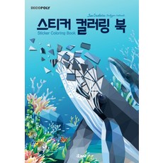 데코폴리 스티커 컬러링 북: 바다생물:Sea Creature Polygon Artwok(바다생물 폴리곤 아트웍), DNA디자인, DNA디자인스튜디오