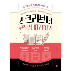 [길벗] 스크리브너 무작정 따라하기 [가을책방]