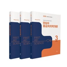 2025 양승아 응급처치학개론 (Always First) 세트 : 소방공무원 구급 경채 대비, 포러스