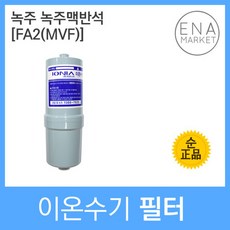 녹주 녹주맥반석 정품 FA2(MVF) 이온수기필터